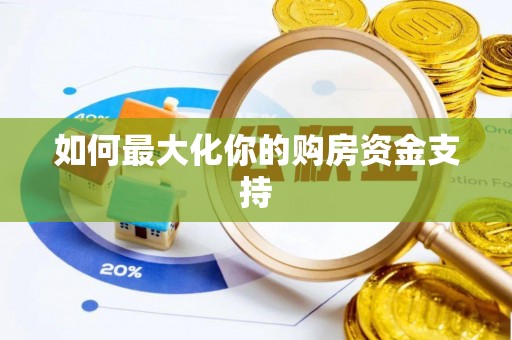 庄浪如何最大化你的购房资金支持