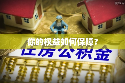 庄浪你的权益如何保障？