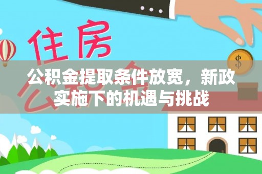庄浪公积金提取条件放宽，新政实施下的机遇与挑战