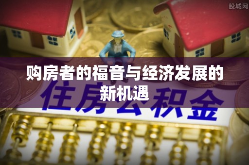 庄浪购房者的福音与经济发展的新机遇