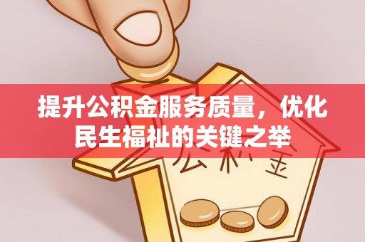 庄浪提升公积金服务质量，优化民生福祉的关键之举