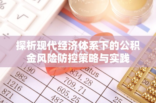 庄浪探析现代经济体系下的公积金风险防控策略与实践