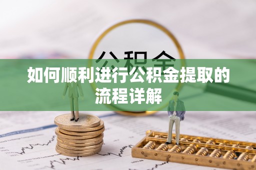 庄浪如何顺利进行公积金提取的流程详解