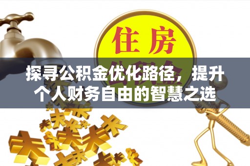 庄浪探寻公积金优化路径，提升个人财务自由的智慧之选
