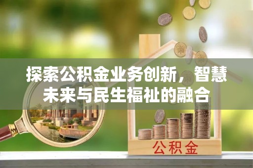 庄浪探索公积金业务创新，智慧未来与民生福祉的融合