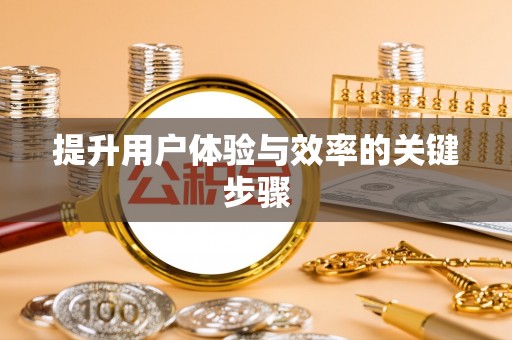 庄浪提升用户体验与效率的关键步骤