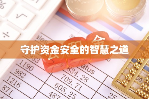 庄浪守护资金安全的智慧之道