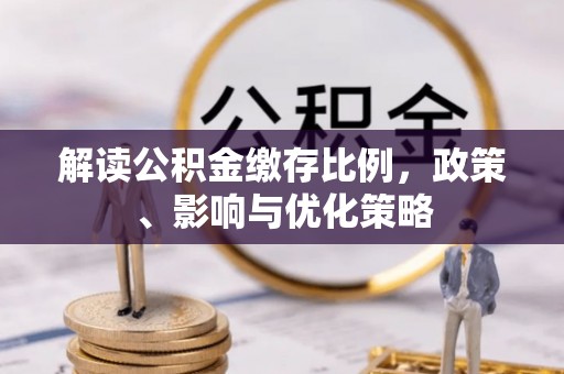 庄浪解读公积金缴存比例，政策、影响与优化策略