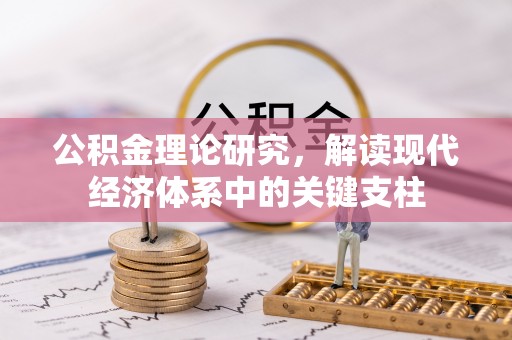 庄浪公积金理论研究，解读现代经济体系中的关键支柱