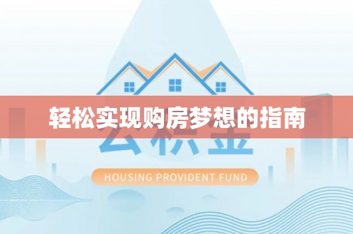庄浪轻松实现购房梦想的指南