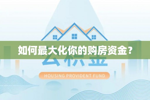 庄浪如何最大化你的购房资金？