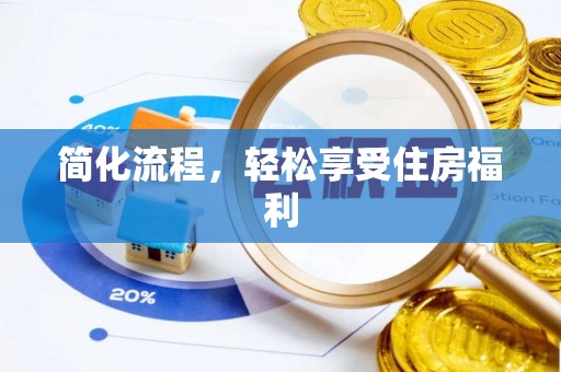 庄浪简化流程，轻松享受住房福利