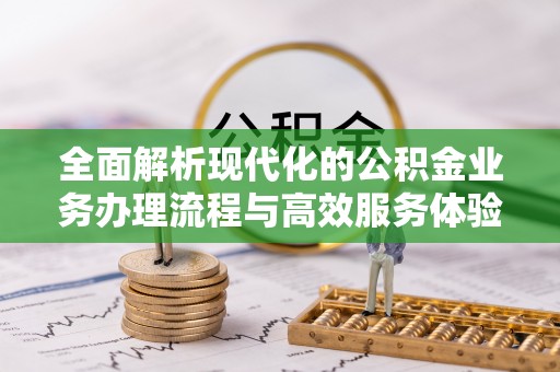 庄浪全面解析现代化的公积金业务办理流程与高效服务体验