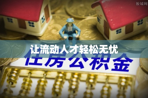 庄浪让流动人才轻松无忧