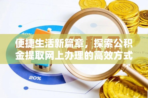 庄浪便捷生活新篇章，探索公积金提取网上办理的高效方式