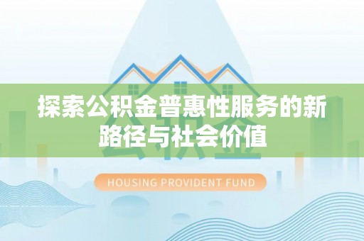 庄浪探索公积金普惠性服务的新路径与社会价值