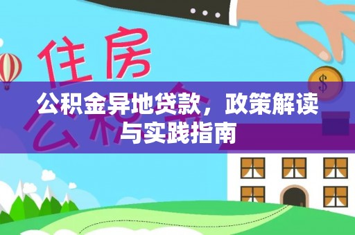 庄浪公积金异地贷款，政策解读与实践指南