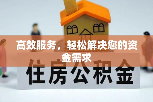 庄浪高效服务，轻松解决您的资金需求