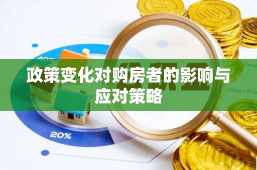 庄浪政策变化对购房者的影响与应对策略