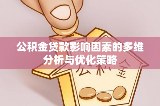 庄浪公积金贷款影响因素的多维分析与优化策略