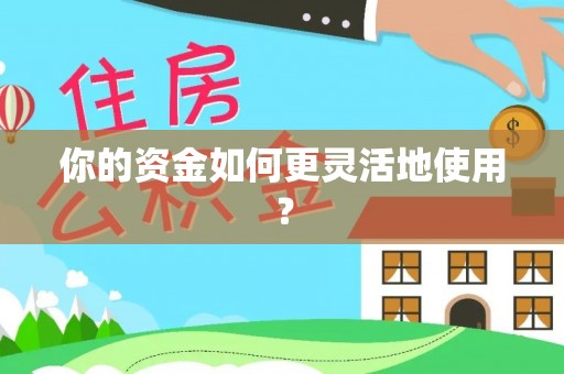 庄浪你的资金如何更灵活地使用？