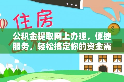 庄浪公积金提取网上办理，便捷服务，轻松搞定你的资金需求