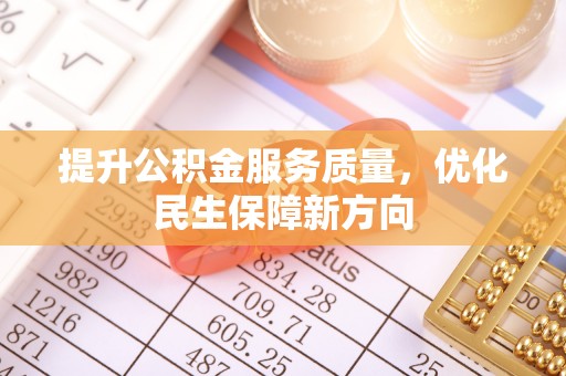 庄浪提升公积金服务质量，优化民生保障新方向