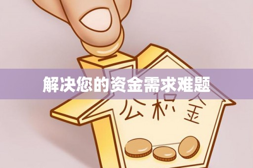 庄浪解决您的资金需求难题
