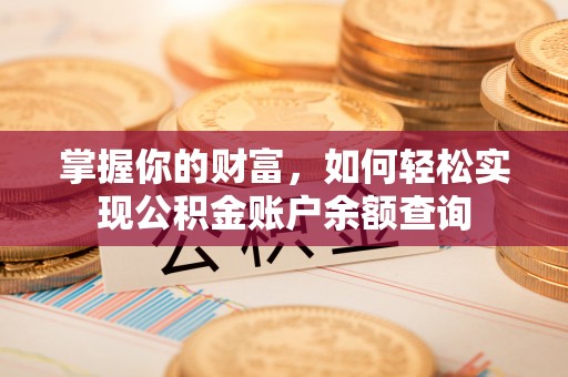 庄浪掌握你的财富，如何轻松实现公积金账户余额查询