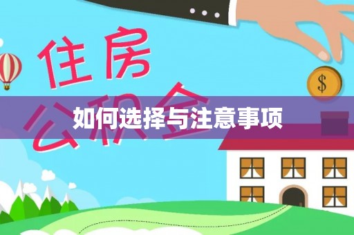 庄浪如何选择与注意事项