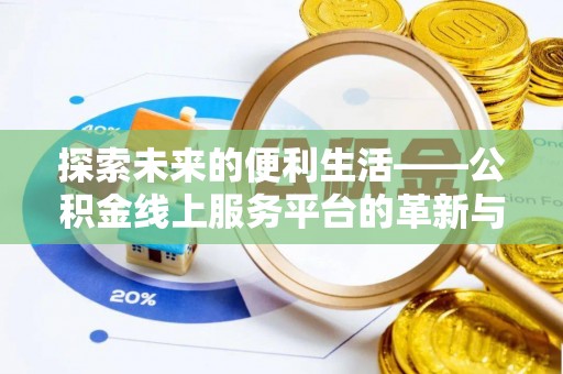 庄浪探索未来的便利生活——公积金线上服务平台的革新与影响