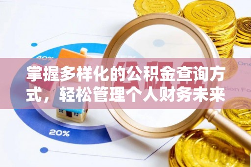 庄浪掌握多样化的公积金查询方式，轻松管理个人财务未来