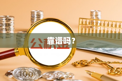 庄浪靠谱吗？