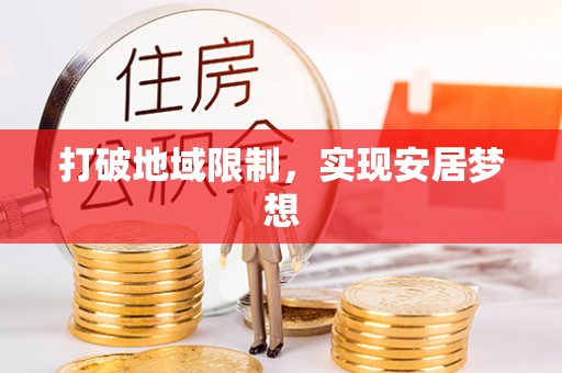 庄浪打破地域限制，实现安居梦想