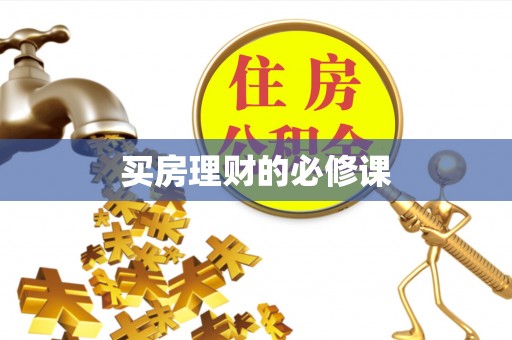 庄浪买房理财的必修课