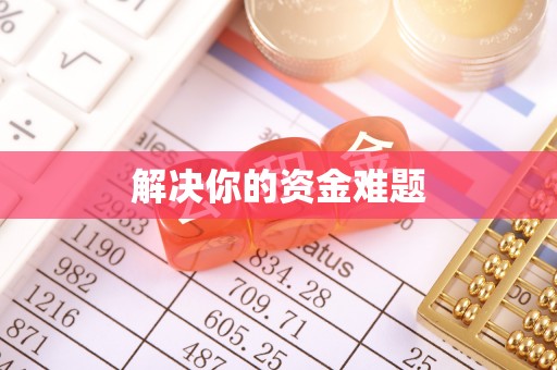 庄浪解决你的资金难题