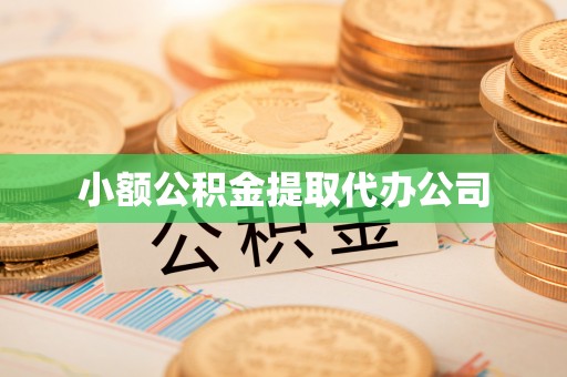 庄浪小额公积金提取代办公司