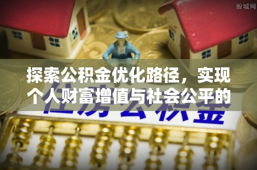 庄浪探索公积金优化路径，实现个人财富增值与社会公平的双赢