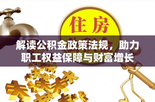庄浪解读公积金政策法规，助力职工权益保障与财富增长