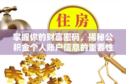 庄浪掌握你的财富密码，揭秘公积金个人账户信息的重要性