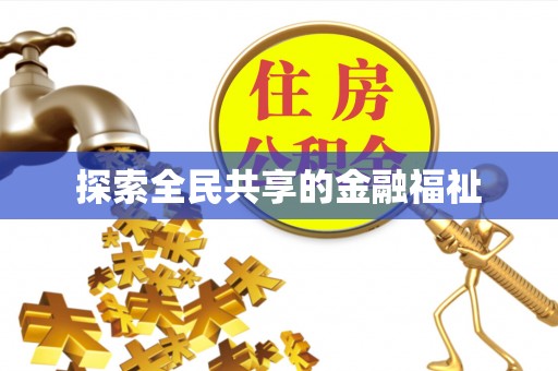 庄浪探索全民共享的金融福祉