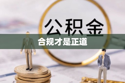 庄浪合规才是正道