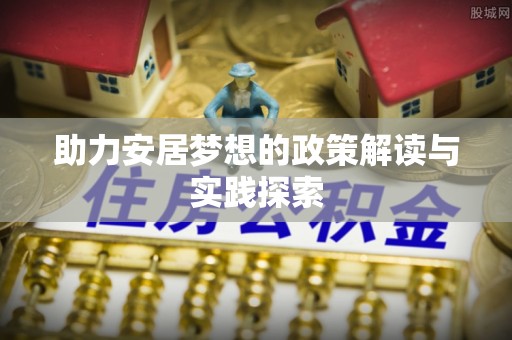 庄浪助力安居梦想的政策解读与实践探索