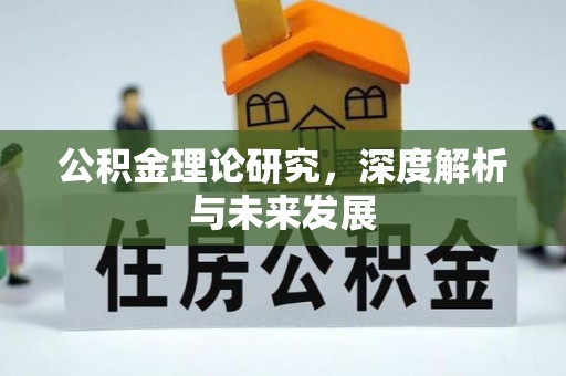 庄浪公积金理论研究，深度解析与未来发展