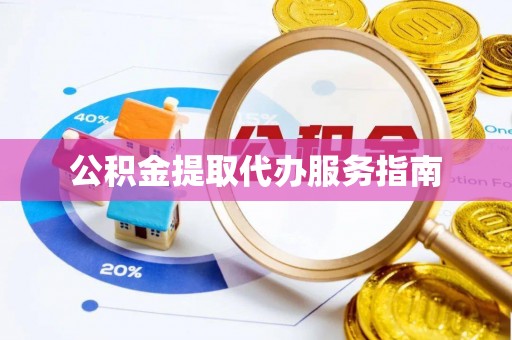 庄浪公积金提取代办服务指南