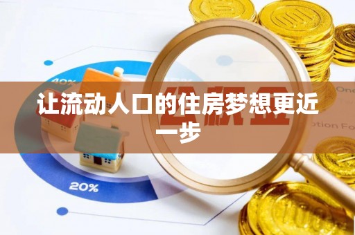 庄浪让流动人口的住房梦想更近一步