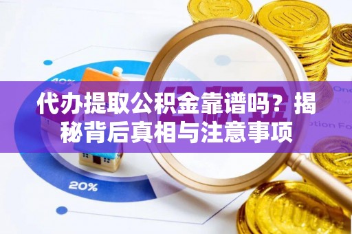 庄浪代办提取公积金靠谱吗？揭秘背后真相与注意事项