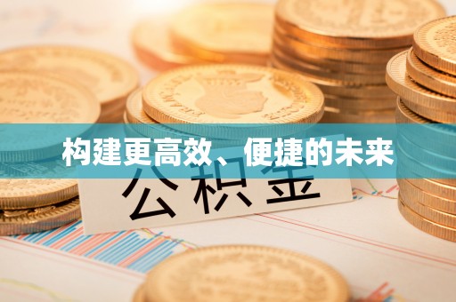 庄浪构建更高效、便捷的未来
