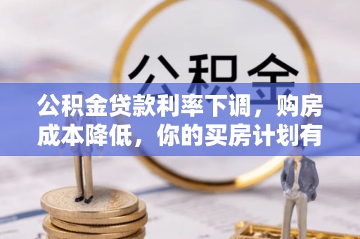 庄浪公积金贷款利率下调，购房成本降低，你的买房计划有变吗？