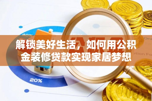 庄浪解锁美好生活，如何用公积金装修贷款实现家居梦想